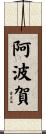 阿波賀 Scroll