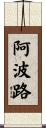 阿波路 Scroll