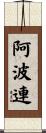 阿波連 Scroll