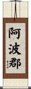 阿波郡 Scroll