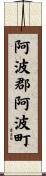 阿波郡阿波町 Scroll