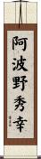阿波野秀幸 Scroll