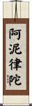 阿泥律陀 Scroll