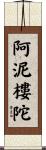 阿泥樓陀 Scroll
