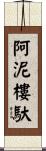 阿泥樓馱 Scroll