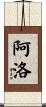 Alo Scroll