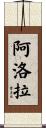 Alora Scroll
