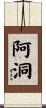阿洞 Scroll