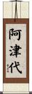 阿津代 Scroll