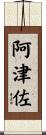 阿津佐 Scroll