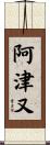阿津又 Scroll