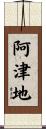 阿津地 Scroll