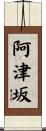 阿津坂 Scroll