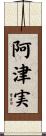阿津実 Scroll