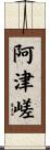 阿津嵯 Scroll