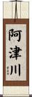 阿津川 Scroll