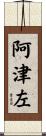 阿津左 Scroll
