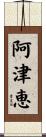 阿津恵 Scroll