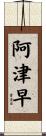 阿津早 Scroll