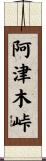 阿津木峠 Scroll