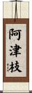 阿津枝 Scroll