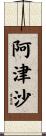 阿津沙 Scroll