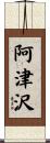 阿津沢 Scroll