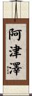 阿津澤 Scroll