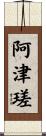 阿津瑳 Scroll