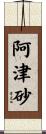 阿津砂 Scroll