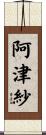 阿津紗 Scroll