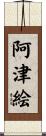 阿津絵 Scroll