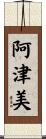 阿津美 Scroll