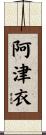 阿津衣 Scroll
