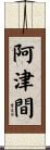 阿津間 Scroll
