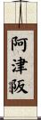 阿津阪 Scroll