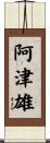 阿津雄 Scroll