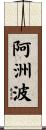 阿洲波 Scroll