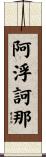 阿浮訶那 Scroll