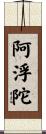 阿浮陀 Scroll