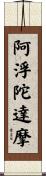 阿浮陀達摩 Scroll