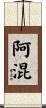 阿混 Scroll