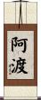 阿渡 Scroll