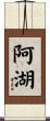 阿湖 Scroll