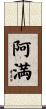 阿満 Scroll
