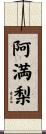 阿満梨 Scroll
