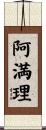 阿満理 Scroll