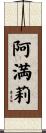 阿満莉 Scroll