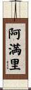 阿満里 Scroll