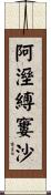 阿溼縛窶沙 Scroll